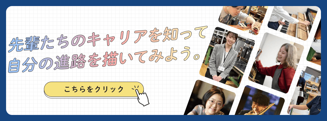 先輩たちのキャリアを知って自分の進路を描いてみよう。