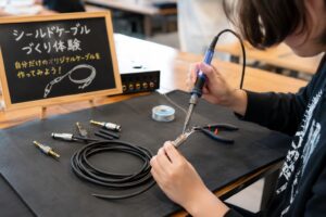 シールドケーブルづくり体験
