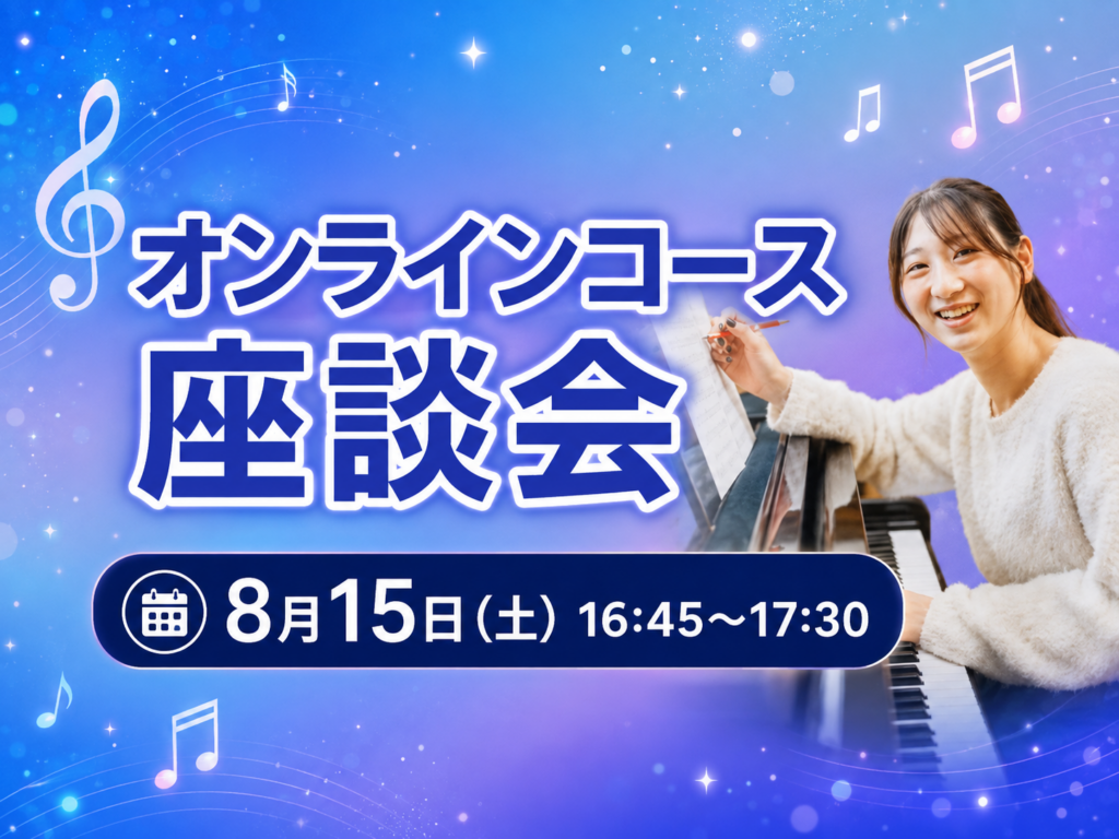 オンラインコース在校生座談会！