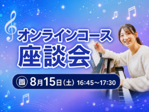 オンラインコース在校生座談会！
