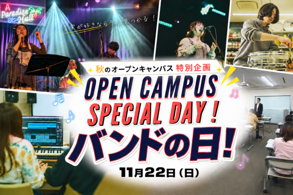 秋のオープンキャンパス特別企画 バンドの日! 11月22日(日)